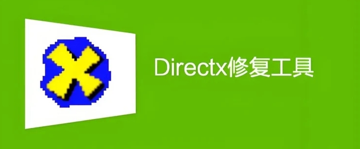 directx修复工具有什么用，DirectX修复工具下载地址