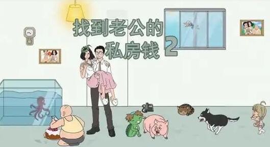 《找到老公的私房钱2》第17关答案分享