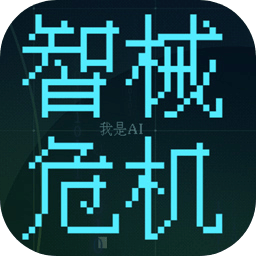 智械危机之我是AI官方版