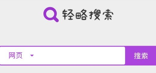轻略搜索免费版