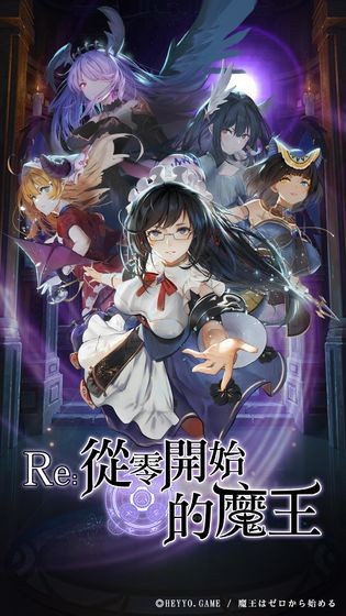 Re从零开始的魔王