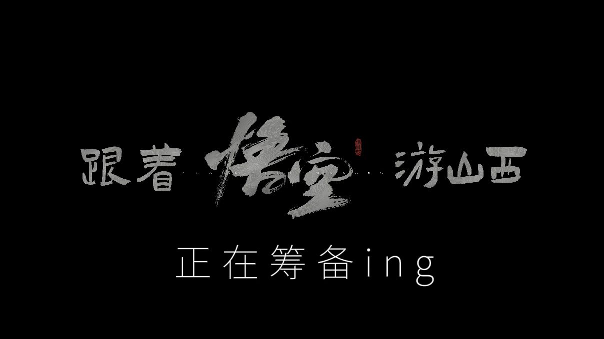 山西文旅正式宣布《黑神话：悟空》联动活动，官方安抚玩家：知道你很急但你先别急