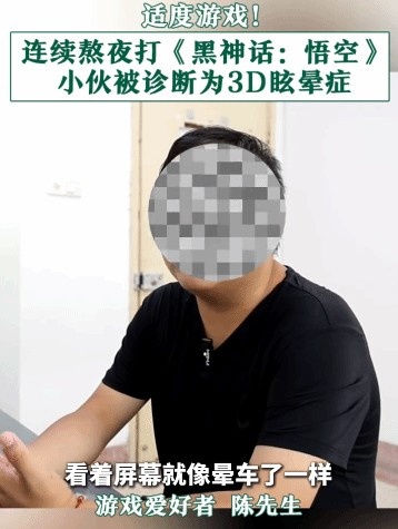 《黑神话：悟空》引发健康警示，玩家过度沉迷致3D眩晕症