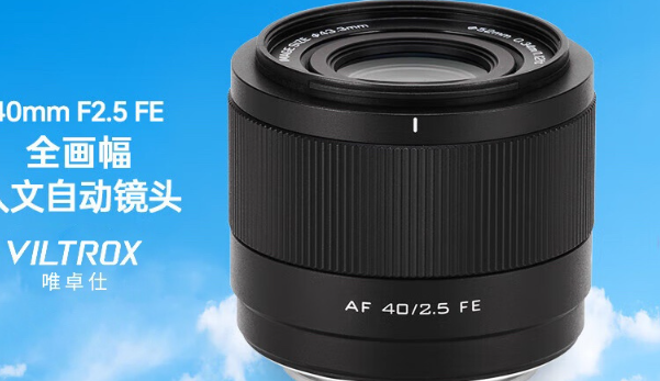 唯卓仕AF 40mm F2.5镜头亮相：专为索尼FE卡口设计，首发价765元