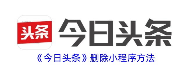 《今日头条》删除小程序方法