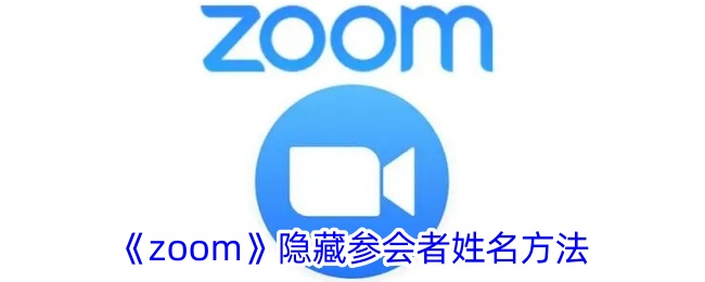 《zoom》隐藏参会者姓名方法