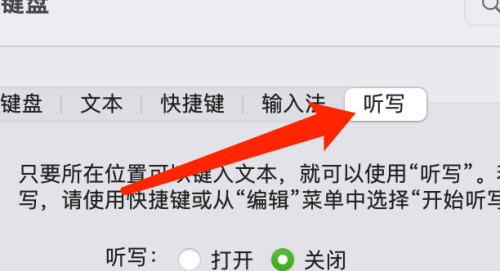 macOS听写快捷键设置方法介绍