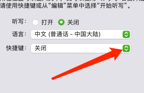 macOS听写快捷键设置方法介绍