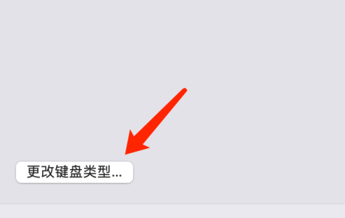 macOS更改键盘类型操作方法介绍