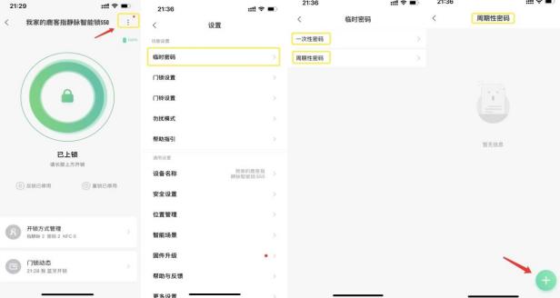 《鹿客指静脉智能锁S50》怎么设置周期性密码