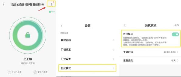 《鹿客指静脉智能锁S50》怎么开启勿扰模式