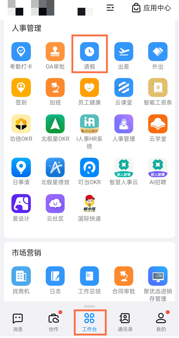 《钉钉》在哪里申请请假