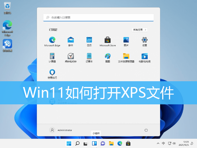 Win11 xps文件如何打开