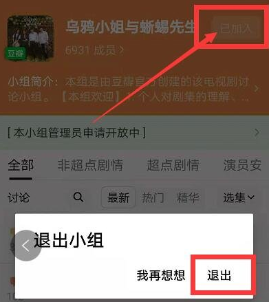 《豆瓣》小组如何退出？退出教程来了