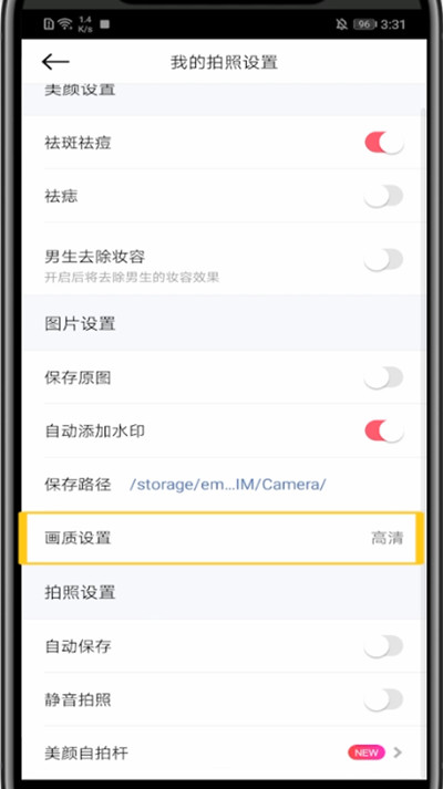 《美颜相机》画质设置在哪里