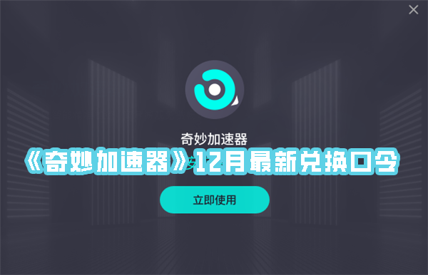 《奇妙加速器》12月最新兑换口令