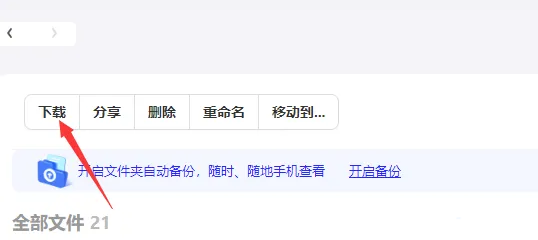 《夸克网盘》电脑版怎么下载文件