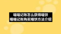 喵喵记账怎么获得喵饼 喵喵记账购买喵饼方法介绍