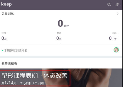 《Keep》健身定制课程表教程