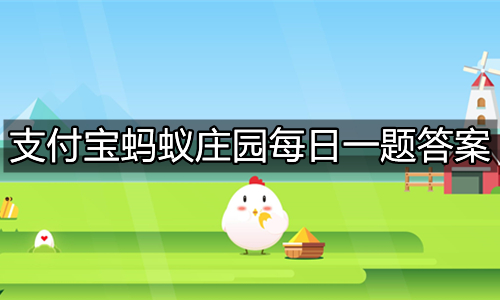 《支付宝》蚂蚁庄园2022年6月25日答题汇总