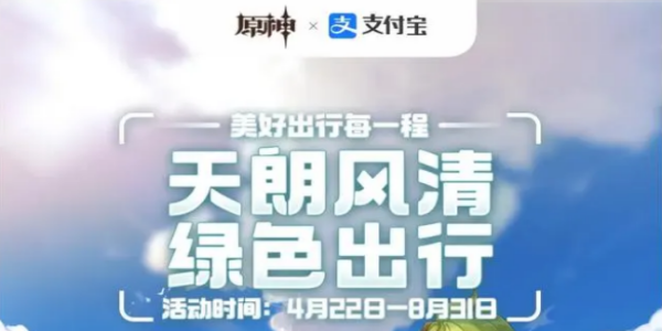 原神支付宝2023年度绿色出行活动第二期活动内容介绍