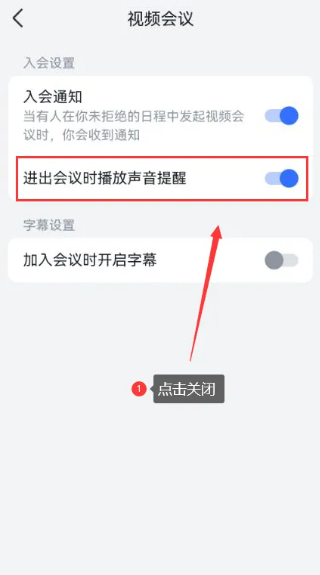 飞书会议怎么关闭声音（飞书会议关闭声音提醒功能操作方法）