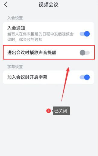 飞书会议怎么关闭声音（飞书会议关闭声音提醒功能操作方法）