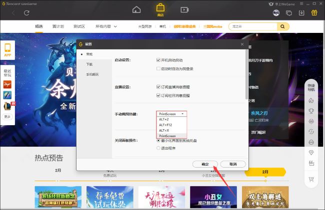 《WeGame》怎么更改手动截图热键