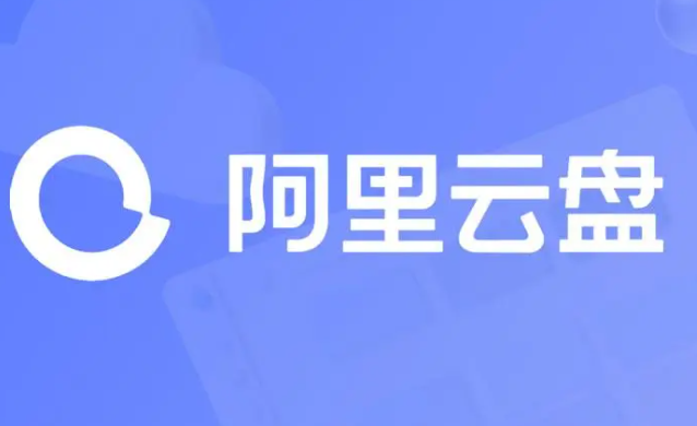 《阿里云盘》2023年10月22日可用福利码领取