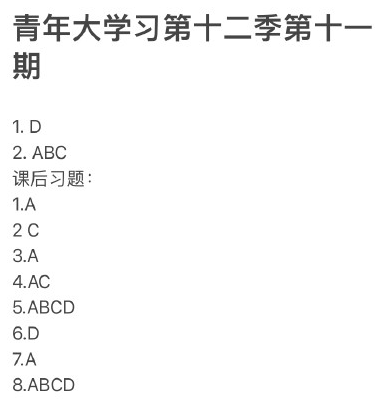 青年大学习第十二季第十一期答案最新