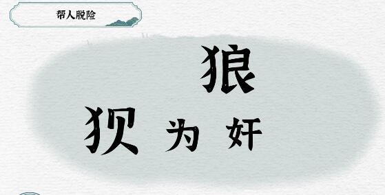 《一字一句》帮人战胜狼怎么快速通关