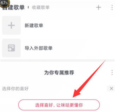 《咪咕音乐》怎么设置听歌偏好