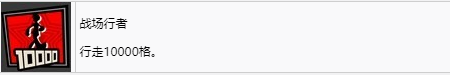 《女神异闻录5战略版》战场行者奖杯解锁方法详解