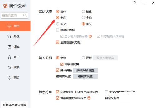 《搜狗输入法》怎么设置半角