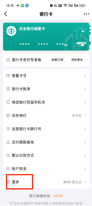 《京东金融》如何解绑银行卡