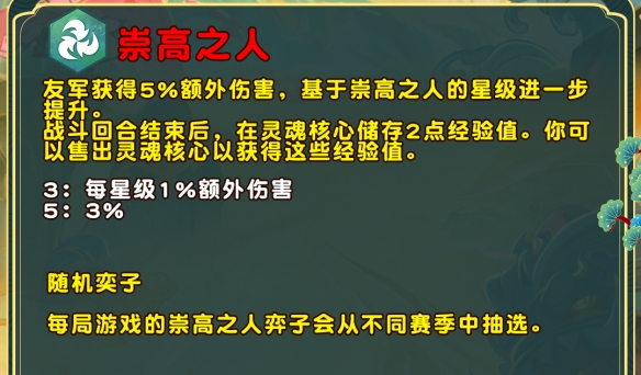 《云顶之弈》S11崇高之人羁绊效果解析