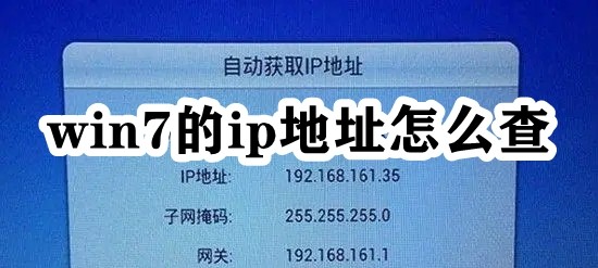 win7系统ip地址在哪里看