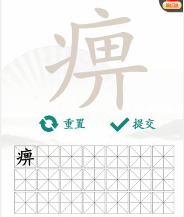 《汉字找茬王》找字痹怎么过