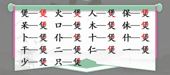 《汉字找茬王》找字煲通关攻略