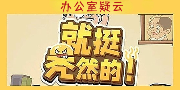 《就挺秃然的》办公室疑云通关攻略