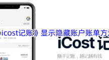 《icost记账》显示隐藏账户账单方法