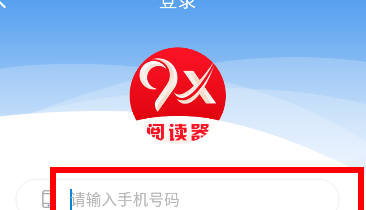 《9x阅读器》怎么登录