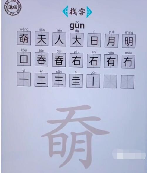 《脑洞人爱汉字》奣找出21个字怎么过