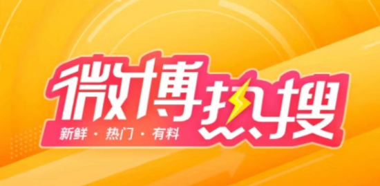 《微博》2023年8月9日最新热搜榜排名一览