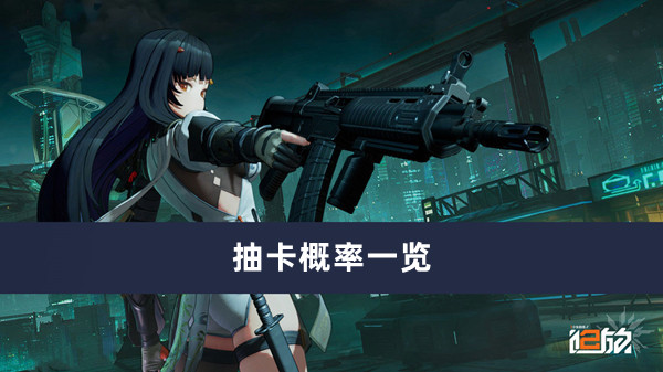 《少女前线2追放》抽卡概率一览