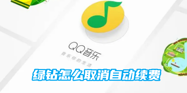 《qq绿钻》取消自动续费的操作方法