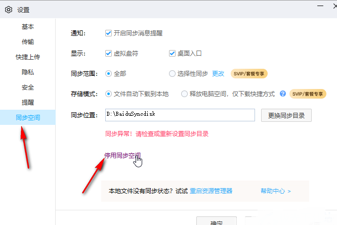 《百度网盘》怎么停用同步空间功能