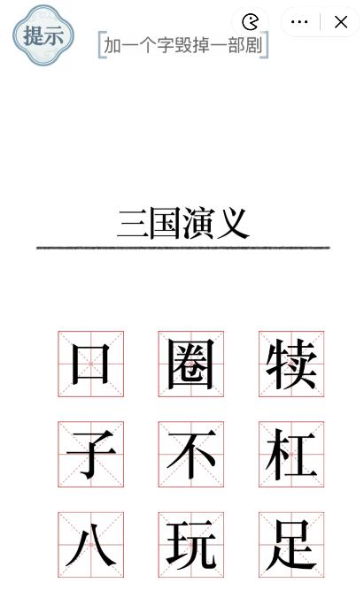 《文字的力量》加一个字2怎么过