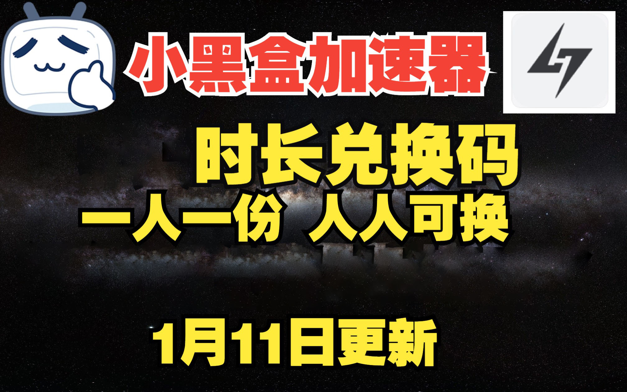 《小黑盒加速器》23年1月11日兑换码7天时长