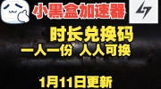 近期热门游戏必备利器，小黑盒加速器7天时长兑换码热爆上线！